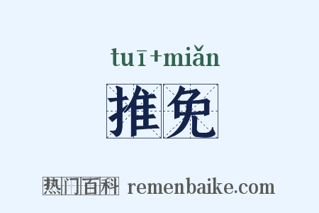 推免是什么意思的图片